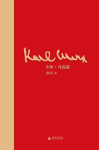 卡尔·马克思:一个19世纪的人 卡尔·马克思:一个19世纪的人