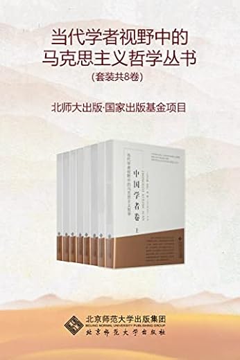 当代学者视野中的马克思主义哲学丛书(套装共8卷) 当代学者视野中的马克思主义哲学丛书(套装共8卷)