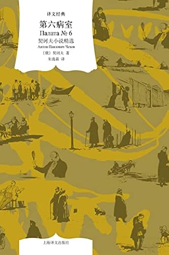 第六病室：契诃夫小说精选