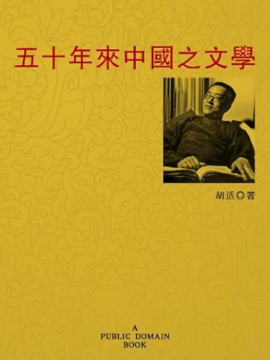 《五十年来中国之文学》胡适【文字版_PDF电子书_下载】 《五十年来中国之文学》胡适【文字版_PDF电子书_下载】