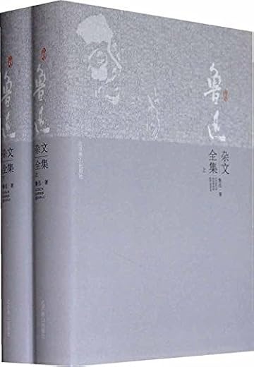 鲁迅杂文全集 鲁迅杂文全集