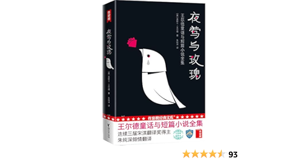 作家榜经典:夜莺与玫瑰(王尔德童话与短篇小说全译本,囊括王尔德被