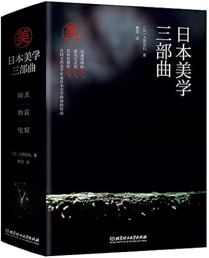 日本美学三部曲
