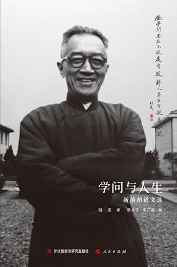 学问与人生：新编胡适文选