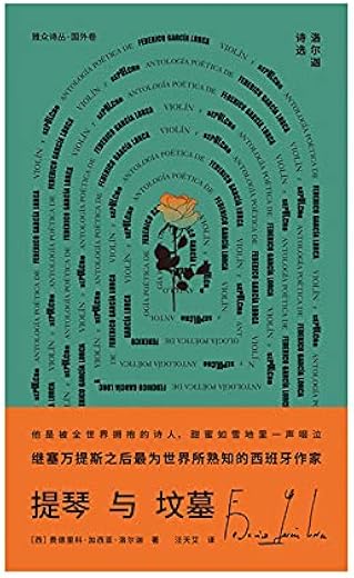 提琴与坟墓：洛尔迦诗选