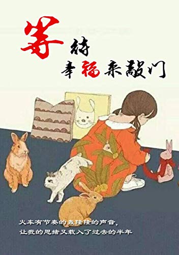 等待幸福来敲门 kindle电子书