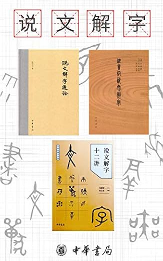 说文解字系列（套装共 3册）