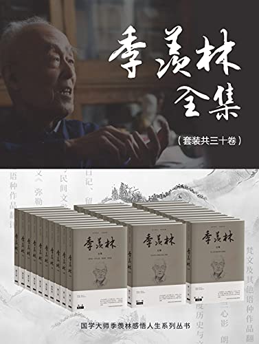 季羡林全集(全套三十卷) 季羡林全集(全套三十卷)