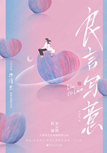 良言写意(电视剧《良言写意》原著小说,罗云熙,程潇主演.