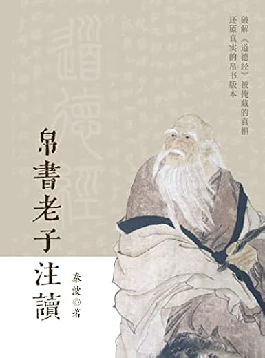 帛书老子注读