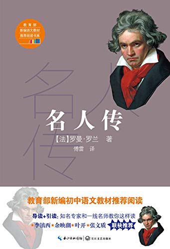 "《名人传》傅雷经典译注,杨绛推荐阅读,被高尔基誉为"20世纪伟大的