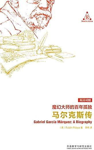 魔幻大师的百年孤独:马尔克斯传 魔幻大师的百年孤独:马尔克斯传