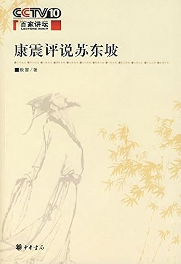 康震评说苏东坡