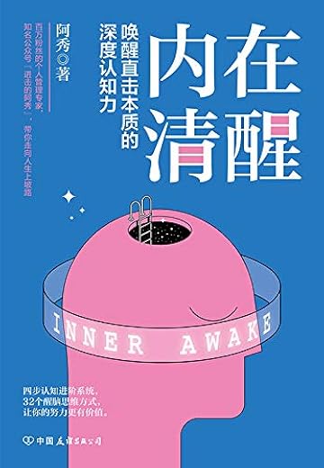 内在清醒