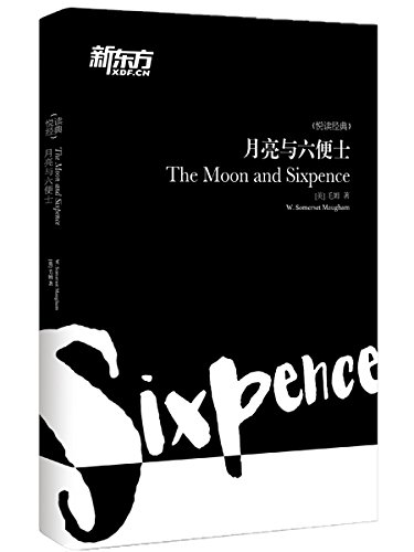 "《月亮与六便士(全英文版)》(新东方"悦读经典"系列,内含经典片段