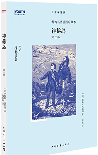 "神秘岛(下)",作者:[凡尔纳]