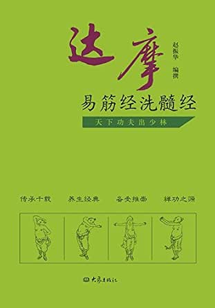 达摩易筋经洗髓经 ebook : 赵振华, 赵振华: 亚马逊中国: 图书