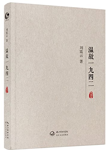 温故一九四二(典藏版) kindle电子书