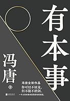 有本事【继《无所畏》后暌违三年，冯唐全新作品。44篇全新智慧之作+10幅金句书法+35幅私人摄影作品！你可以不屠龙，但不能不磨剑。一个人有本事才是靠得住的财富！】