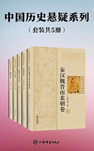 中国历史悬疑系列(套装共5册) 中国历史悬疑系列(套装共5册)