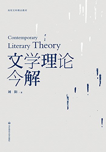 文学理论今解 kindle电子书