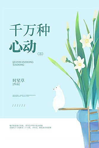 "千万种心动(3)【晋江知名签约作者时星草作品,婚恋文,他/她有一千万