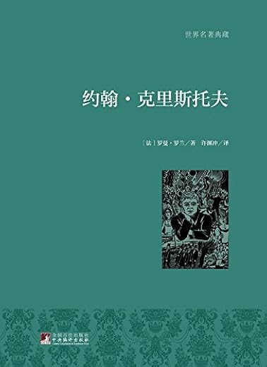 《约翰·克里斯托夫》（教育部新课标、中小学生必读书目）文字版电子书[EPUB]