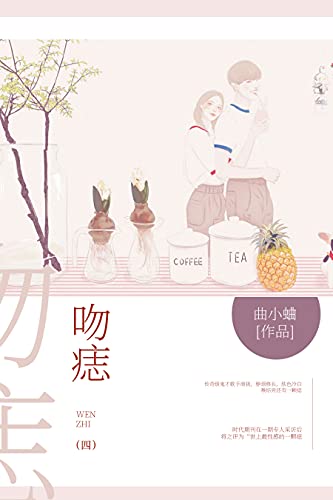 "吻痣(4)【晋江金榜作家曲小蛐作品,你是我的梦想,亦是我的无上荣光.