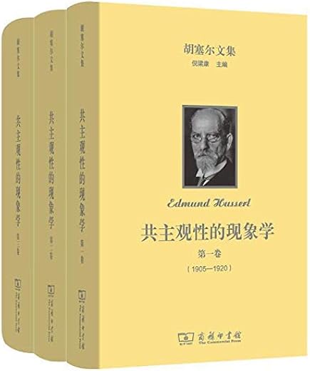 胡塞尔文集: 共主观性的现象学(全三卷) 胡塞尔文集: 共主观性的现象学(全三卷)