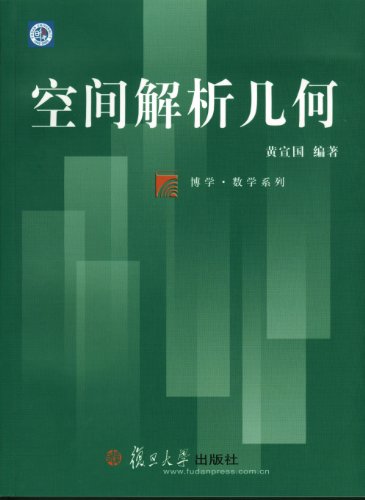 空间解析几何 (博学·数学系列) kindle电子书