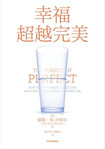 幸福超越完美
