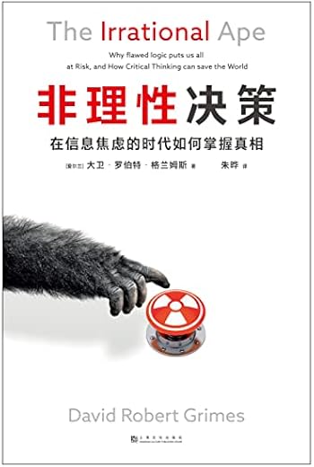 非理性决策:在信息焦虑的时代如何掌握真相 非理性决策:在信息焦虑的时代如何掌握真相