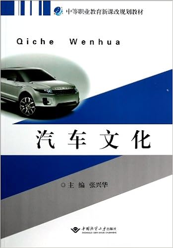 《汽车文化(中等职业教育新课改规划教材)》 【摘要 书评 试读】图书