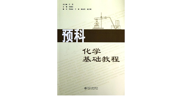 预科化学基础教程 摘要书评试读 图书