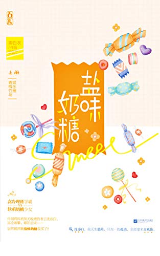 "盐味奶糖(上)【卿白衣作品 青梅竹马娱乐圈甜宠言情小说 高冷理科