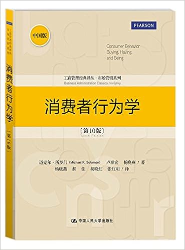 《工商管理经典译丛·市场营销系列:消费者行为学(第10版)》 迈克尔