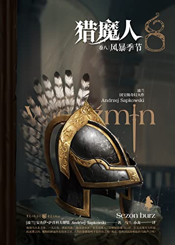 猎魔人卷八 风暴季节 首次出版的官方续作 对卷1 7剧情的完美补充 媲美 冰与火之歌 的波兰国宝级奇幻文学 讲述了一个关于命运和家庭的史诗故事 Netflix同名影视剧集第二季火热开播 安杰伊 萨普科夫斯基书评简介电子书下载
