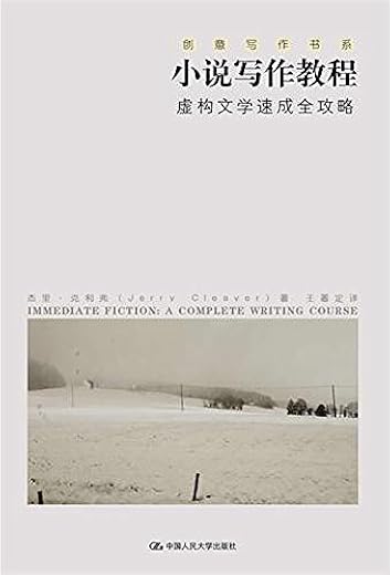 小说写作教程：虚构文学速成全攻略