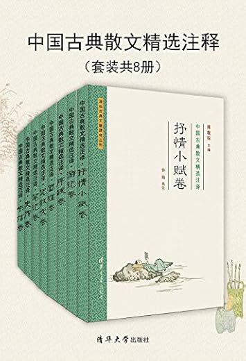 清华古典文献研究文从·中国古典散文精选注译(套装共8册) 清华古典文献研究文从·中国古典散文精选注译(套装共8册)