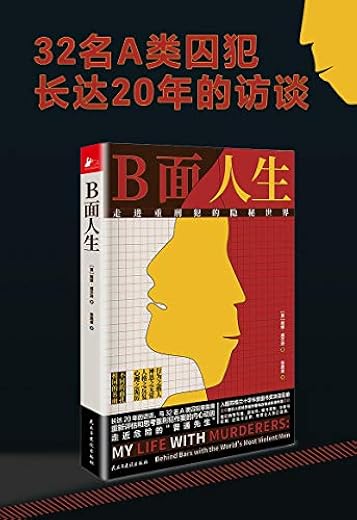 B面人生：走进重刑犯的隐秘世界