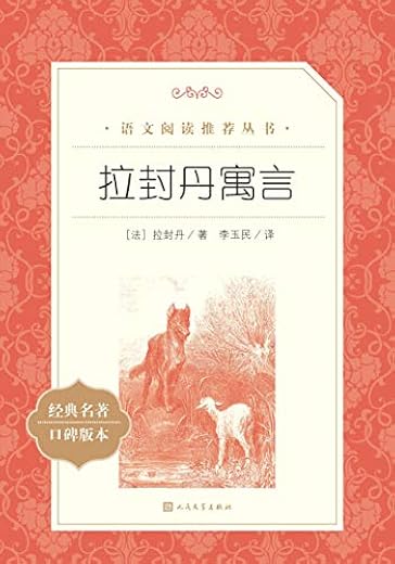 拉封丹寓言 拉封丹寓言