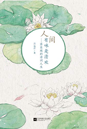 "人间有味是清欢:苏东坡的诗词人生",作者:[吕远洋]