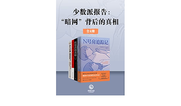 少数派报告 暗网 背后的真相 共4册 追踪团火花 凯瑟琳 埃班 普里特 巴拉拉 爱德华 斯诺登 叶蕾蕾 高天羽 陈召强 萧美惠 郑胜得书评简介电子书下载
