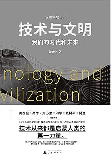 技术与文明