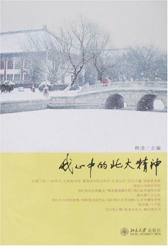 "我心中的北大精神",作者:[韩流]