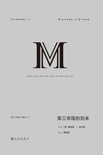 第三帝国的到来：第三帝国三部曲01