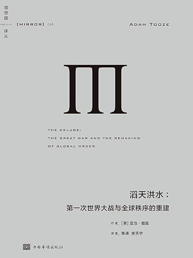 滔天洪水：第一次世界大战与全球秩序的重建