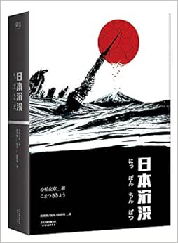 日本沉没 典藏版 小松左京 摘要书评试读 图书
