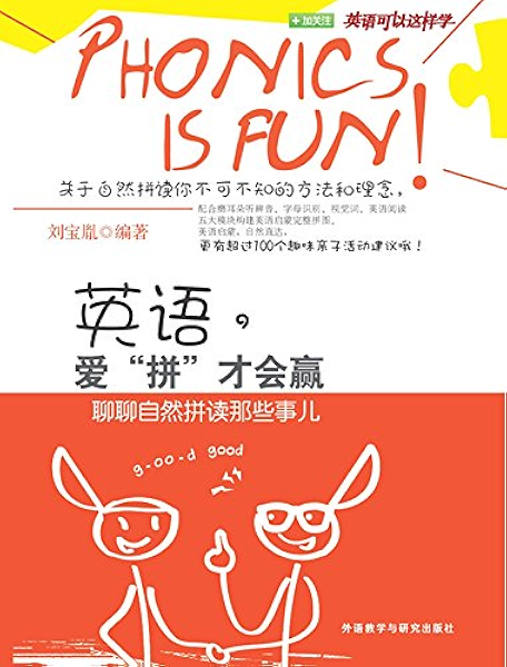 英语 爱 拼 才会赢聊聊自然拼读那些事儿 英语可以这样学 刘宝胤 曹文书评简介电子书下载kindle电子书