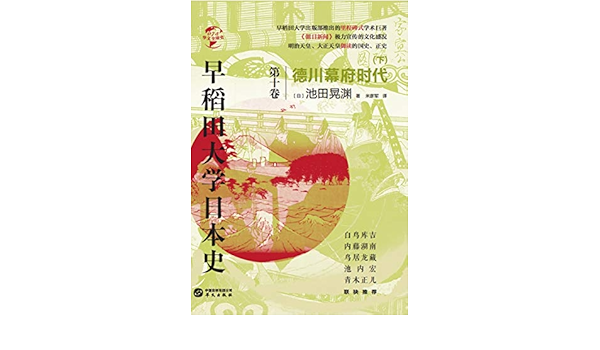 早稻田大学日本史 卷十 德川幕府时代 下 华文全球史 日 池田晃渊 米彦军书评简介电子书下载kindle电子书